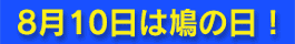 ���[�X���i���[�X�n�g�j�@8��10���͔��̓�